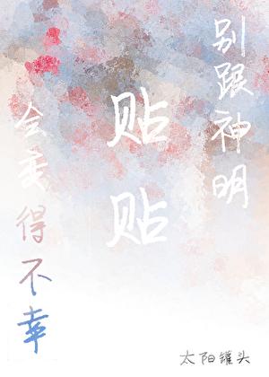 别跟神明贴贴会变得不幸