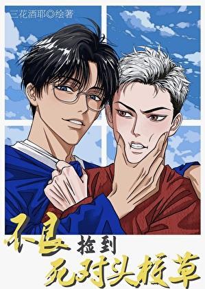 不良要当死对头校草的监护人