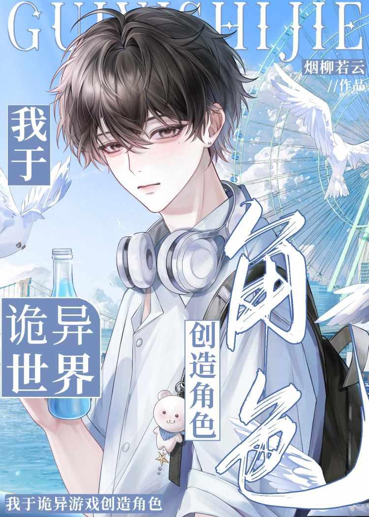 我于诡异游戏创造角色