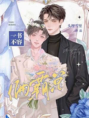 一书不容俩霸总