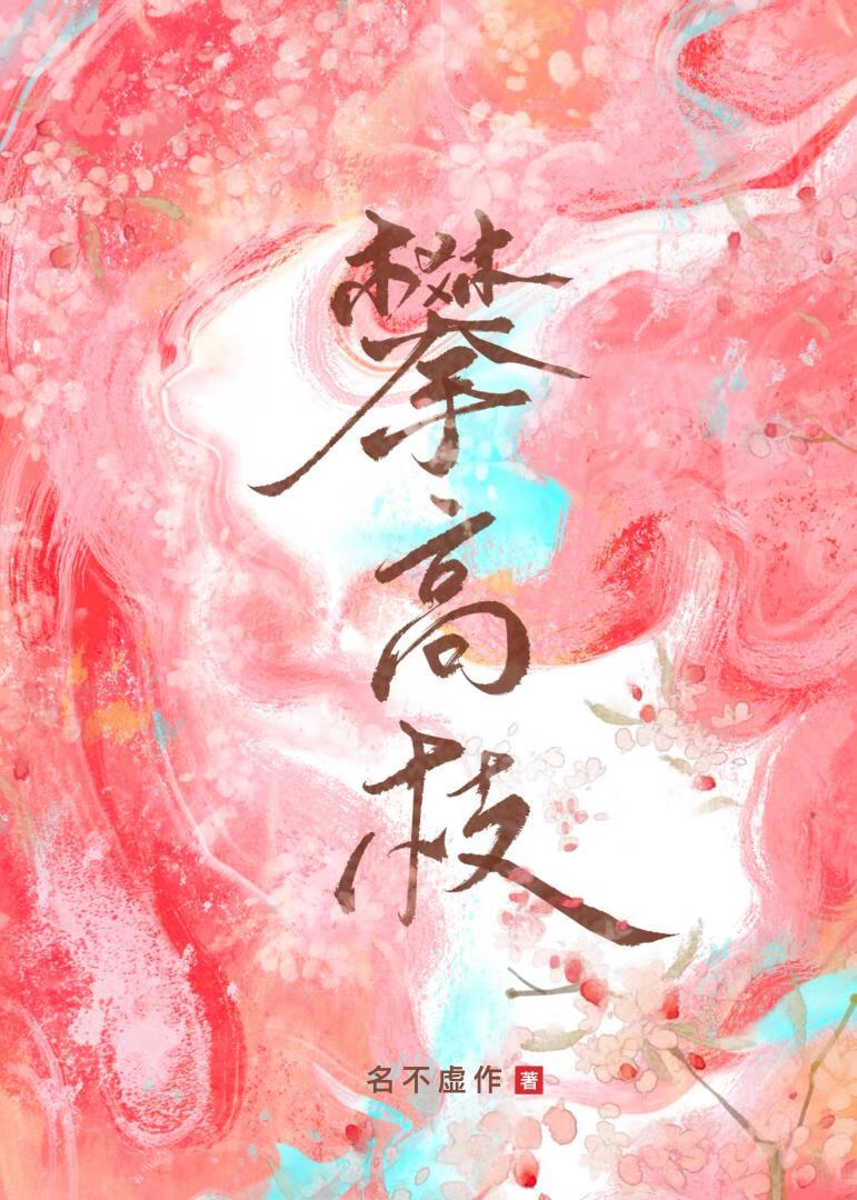 错攀高枝后我重生了