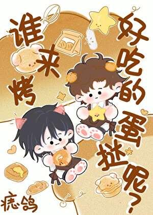 谁来烤好吃的蛋挞呢?