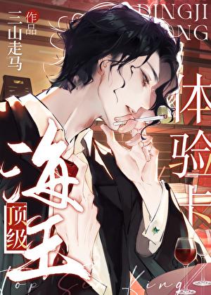 顶级海王体验卡［穿书］