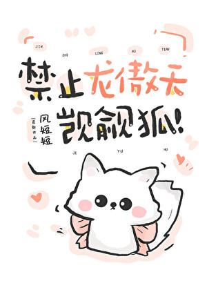 禁止龙傲天觊觎小狐狸!