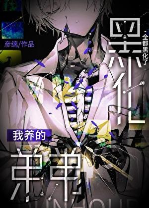 我养的弟弟全都黑化了