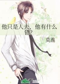 他只是人夫,他有什么错?