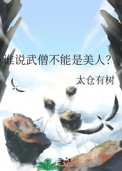 谁说武僧不能是美人?