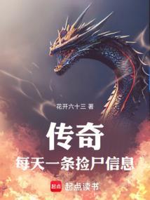 传奇:每天一条捡尸信息