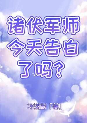 诸伏军师今天告白了吗?