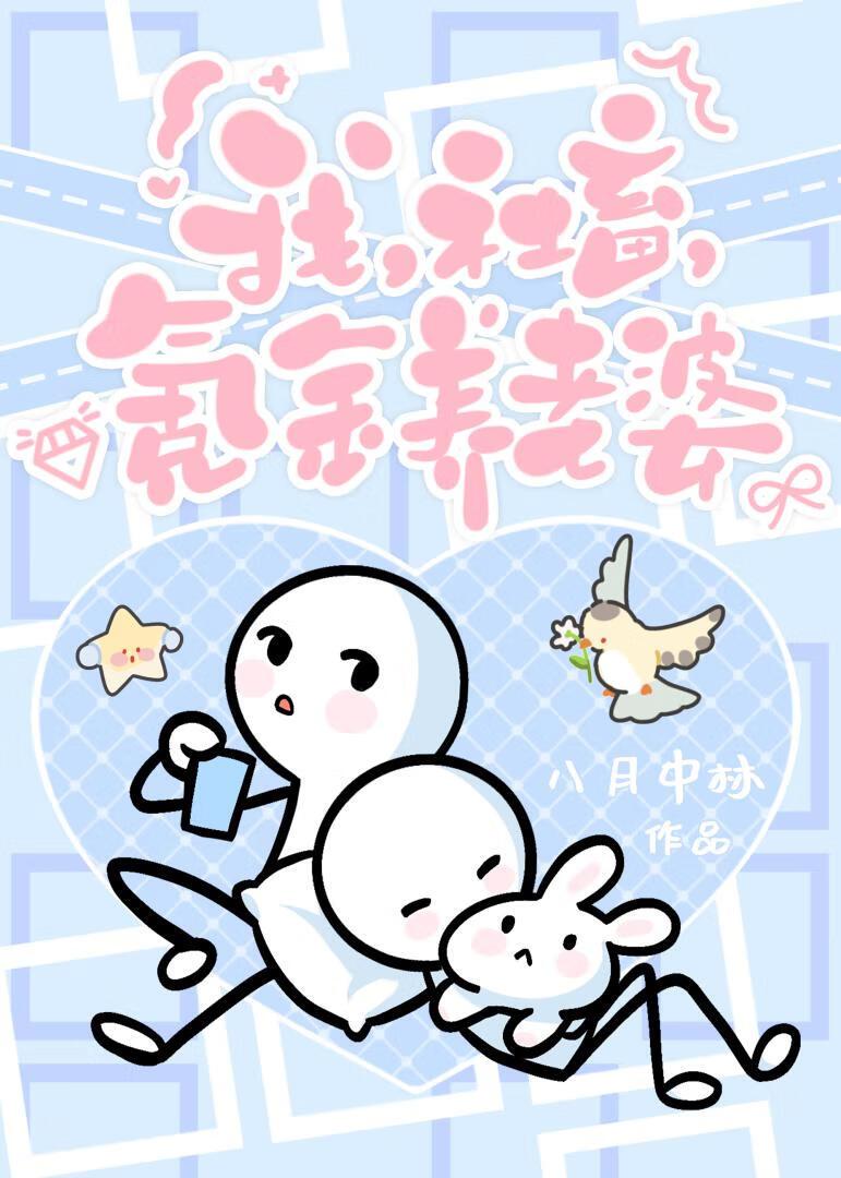 我,社畜,氪金养老婆