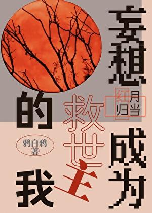 妄想成为忍界救世主的我