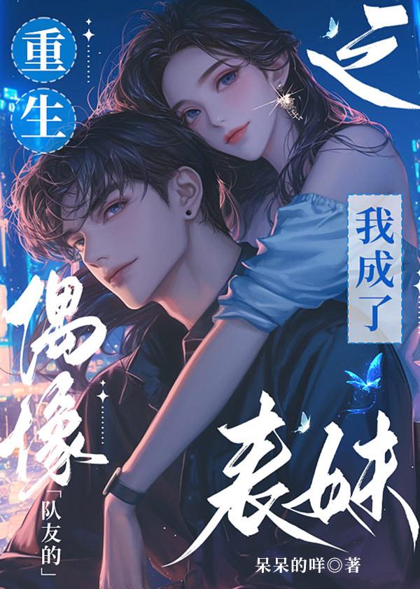 重生之我成了偶像队友的表妹？