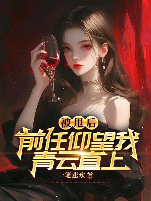 被甩后,前任仰望我青云直上