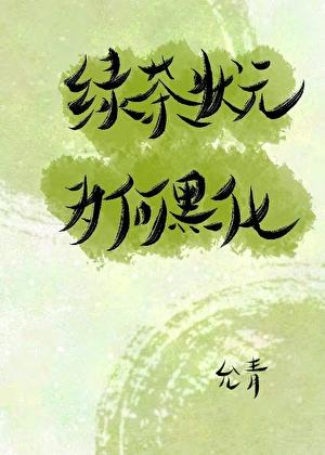 绿茶状元为何黑化?
