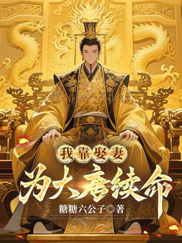 我靠娶妻为大唐续命