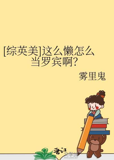 [综英美]这么懒怎么当罗宾啊？