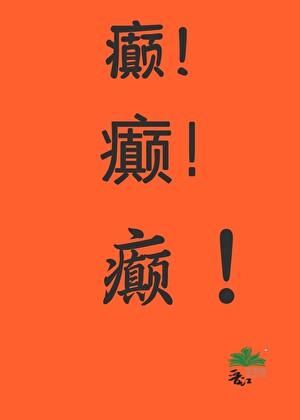 虐文女主发癫后