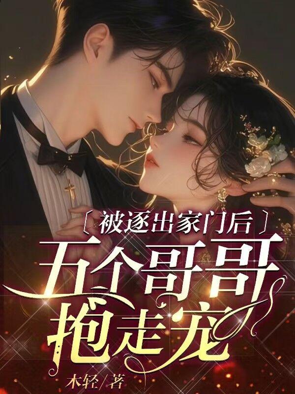错把大佬当穷鬼!团宠小可怜躺赢了