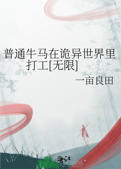普通牛马在诡异世界里打工[无限]