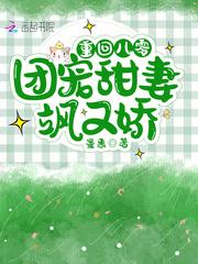 重回八零,团宠甜妻飒又娇