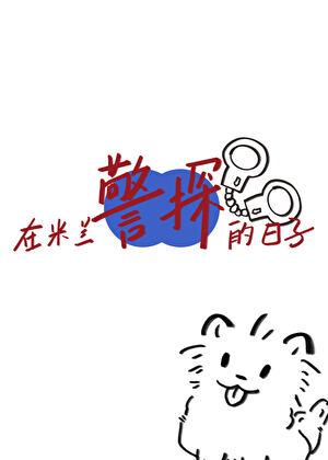 [足球]在米兰作警探的日子