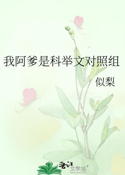 我阿爹是科举文对照组