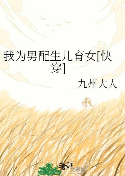 我为男配生儿育女[快穿]