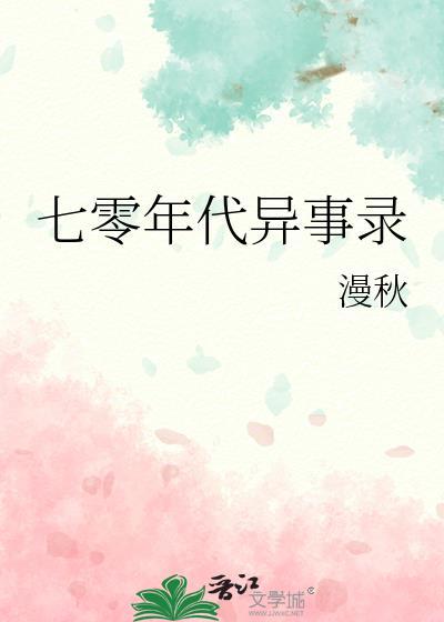 七零年代异事录