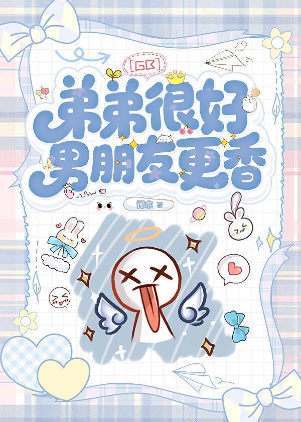 弟弟很好，男朋友更香[gb]