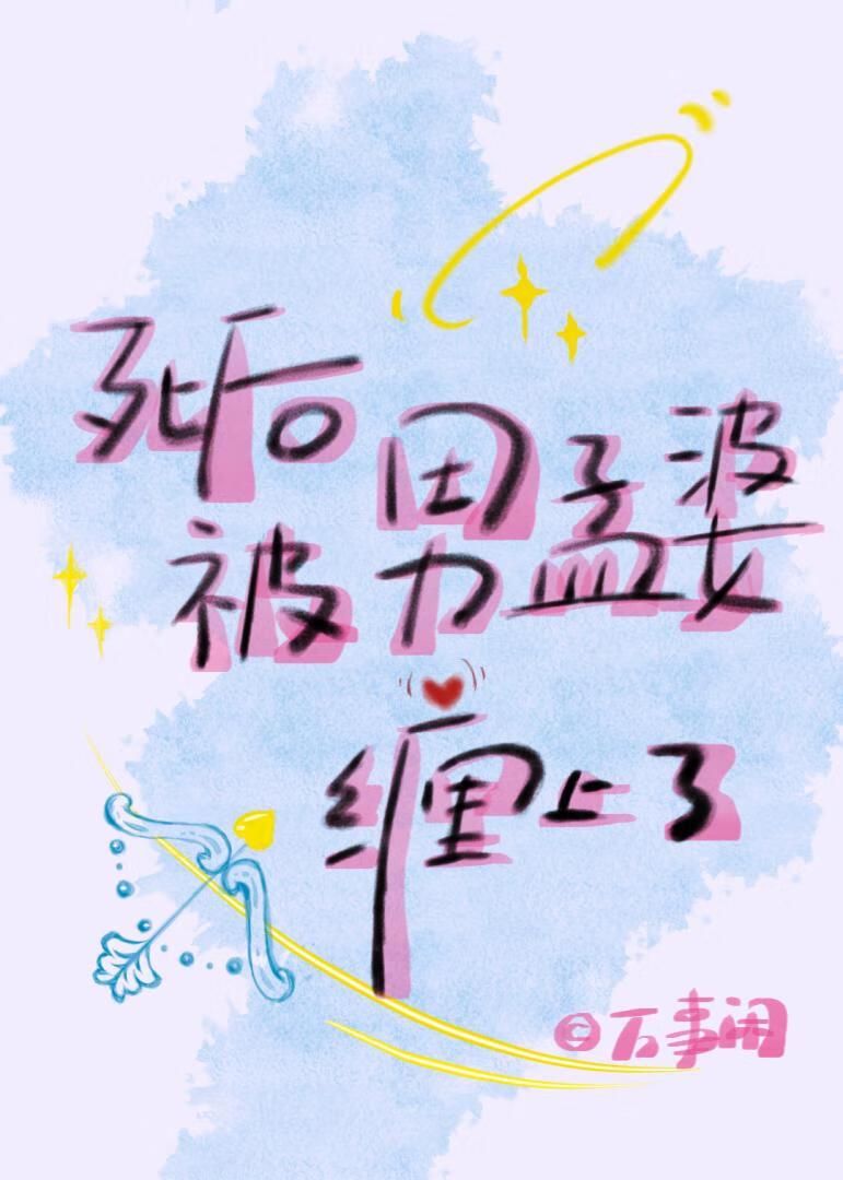 死后被男孟婆缠上了