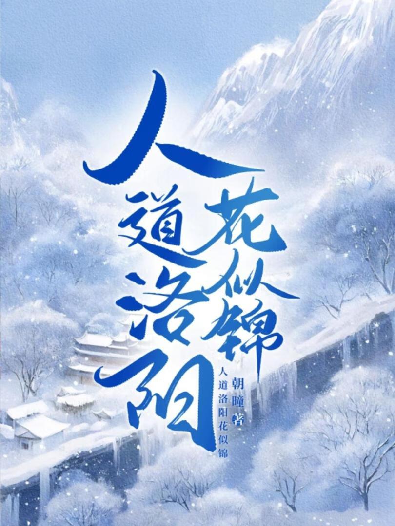 人道洛阳花似锦