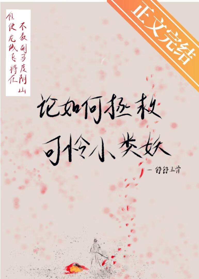 论如何拯救可怜小类妖