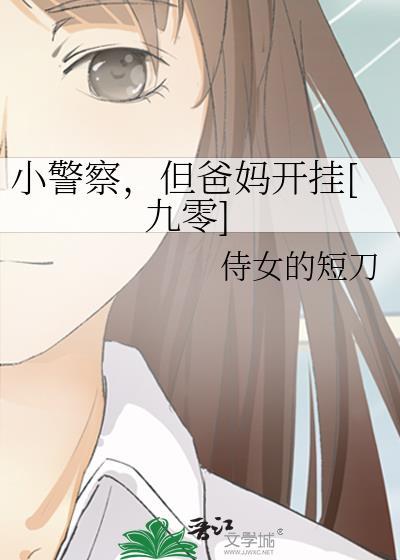 小警察，但爸妈开挂[九零]