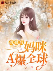 离婚后,妈咪A爆全球