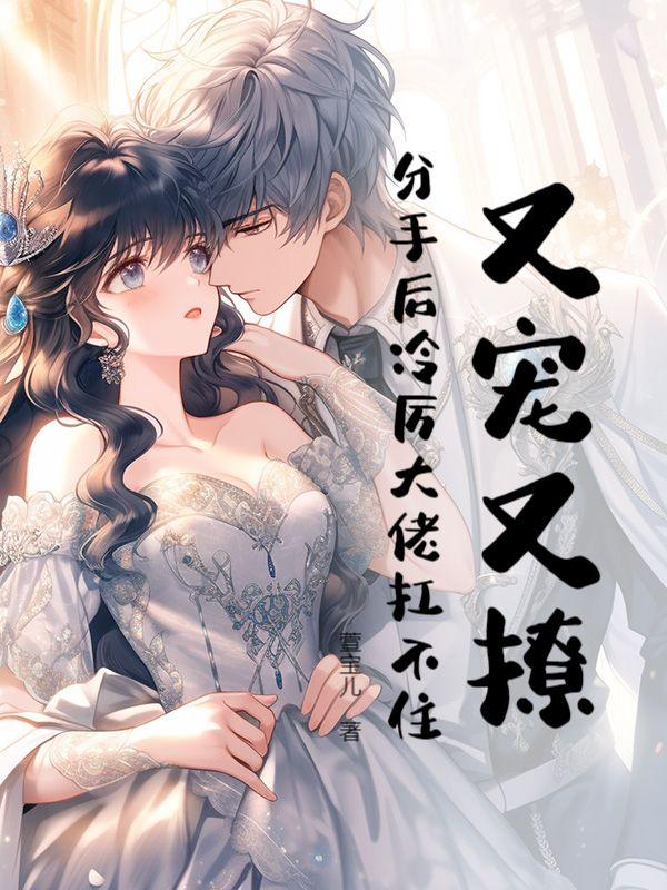 靠认奶奶上位后！渣男哭着喊我小祖宗