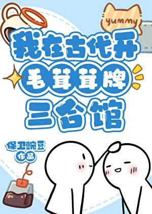 我在古代开毛茸茸牌三合馆