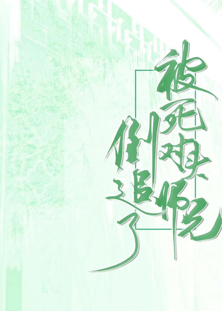 被死对头师兄倒追了