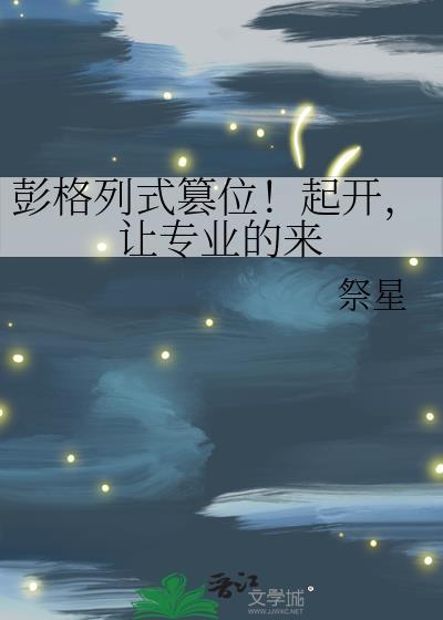 彭格列式篡位!起开,让专业的来