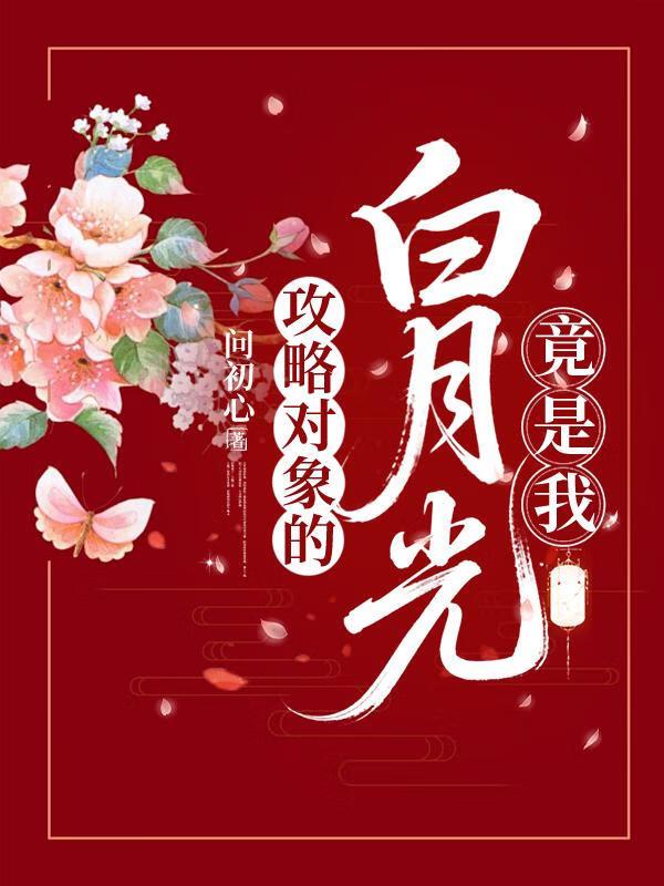 冷面将军的心上人竟是我