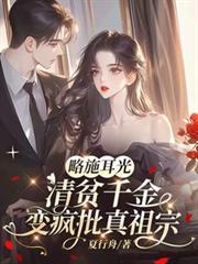 略施耳光,清贫千金变疯批真祖宗