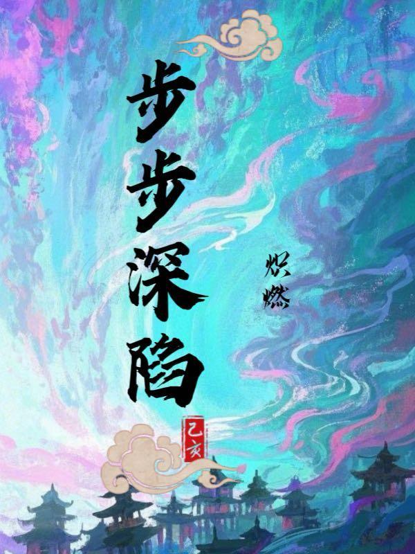 步步深陷