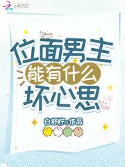 位面男主能有什么坏心思