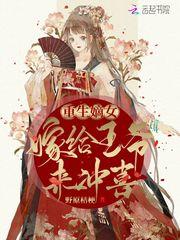 重生嫡女:嫁给王爷来冲喜!