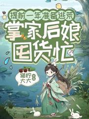 荒年深山捡夫君,开口竟是东厂活阎王