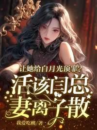 抛夫弃子,假千金开挂打脸惊艳全城