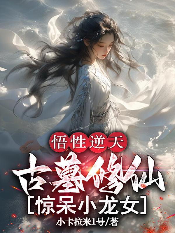 悟性逆天,古墓修仙,惊呆小龙女