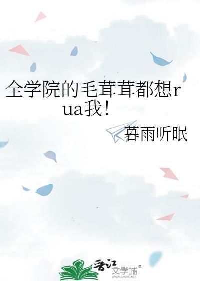 全学院的毛茸茸都想rua我!