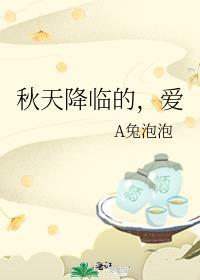 秋天降临的,爱