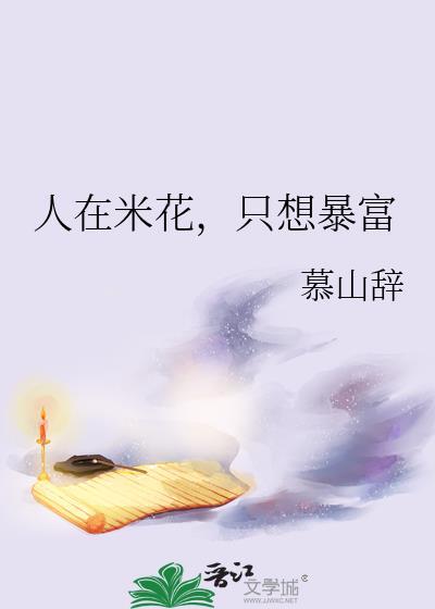 人在米花,只想暴富