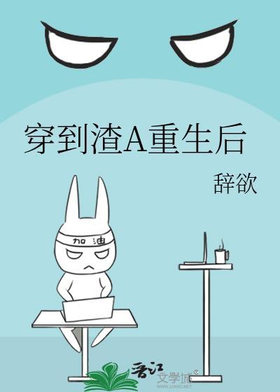 在渣A文里和初恋破镜重圆了！